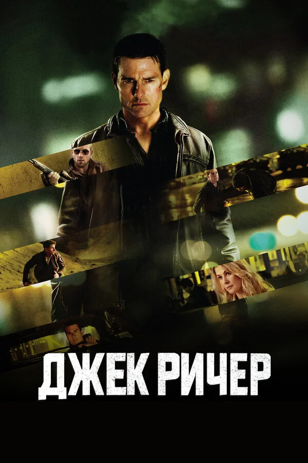 Джек Ричер постер